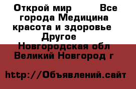 Открой мир AVON - Все города Медицина, красота и здоровье » Другое   . Новгородская обл.,Великий Новгород г.